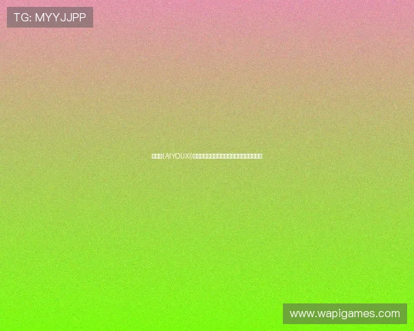 爱游戏(AIYOUXI)官方下载指南，详细步骤帮助你轻松安装游戏