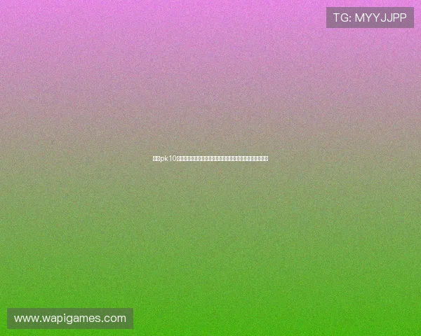 北京pk10开奖最新公告及时更新，帮助玩家掌握第一手开奖结果信息