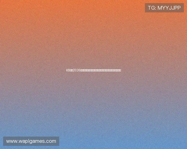 K8体育2026世界杯赛前预测与专家分析，助你了解比赛走势与热点话题